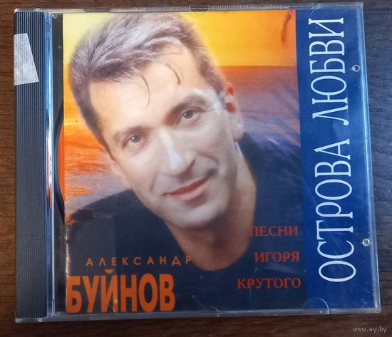 Александр Буйнов – Острова Любви