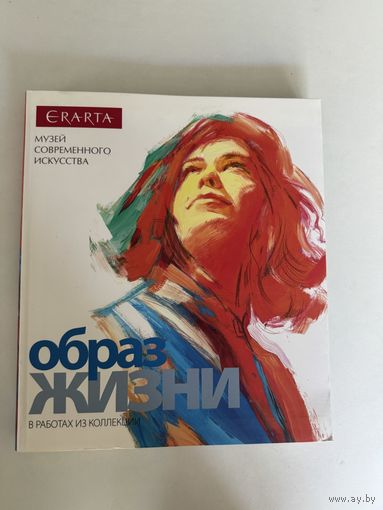 Erarta. Музей современного искусства. Образ жизни