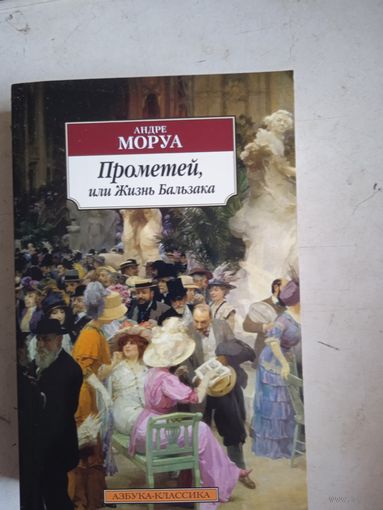 Прометей ,или жизнь бальзака