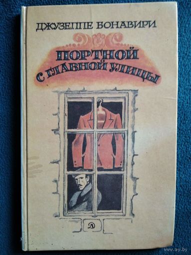 Д. Бонавири. Портной с главной улицы