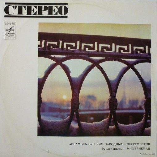 LP Ансамбль Русских Народных Инструментов,  рук. Э. Шейнкман (1974)
