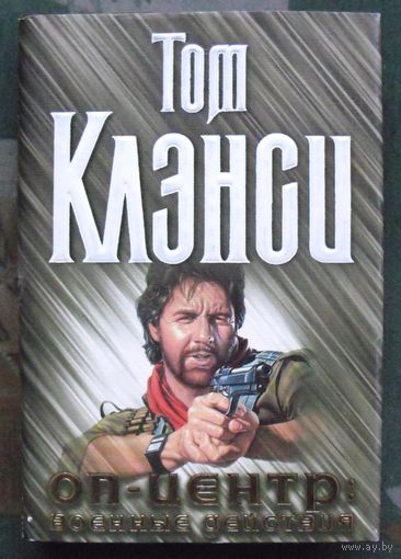ОП-Центр: Военные действия. Том Клэнси.