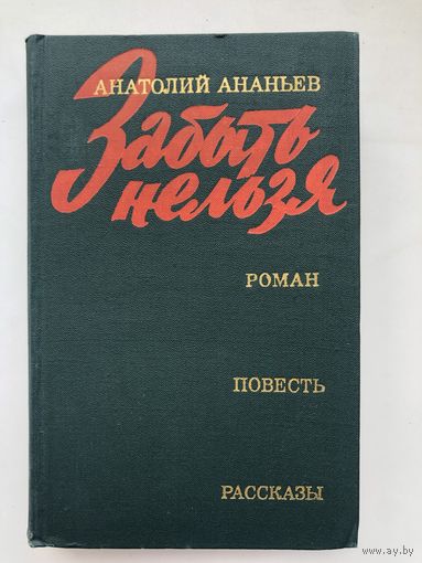 Анатолий Ананьев. Забыть нельзя