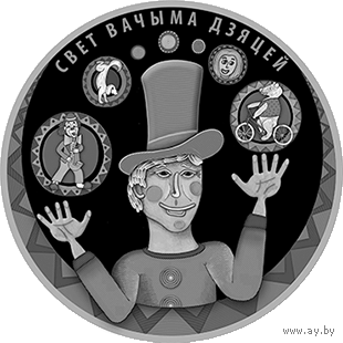 Свет вачыма дзяцей. 2017 . Мир глазами детей. 2017 год . Медно-никель  , 1 рубль . Тираж 2000 шт .