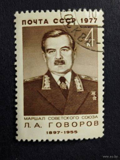 1977 СССР. К 80-летию со дня рождения Л.А. Говорова. Полная серия