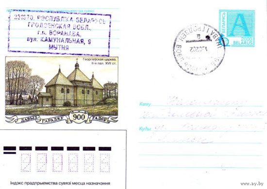 2000. Конверт, прошедший почту "Давыд-Городку 900 лет. Георгиевская церковь. II-я пол. XVII в."