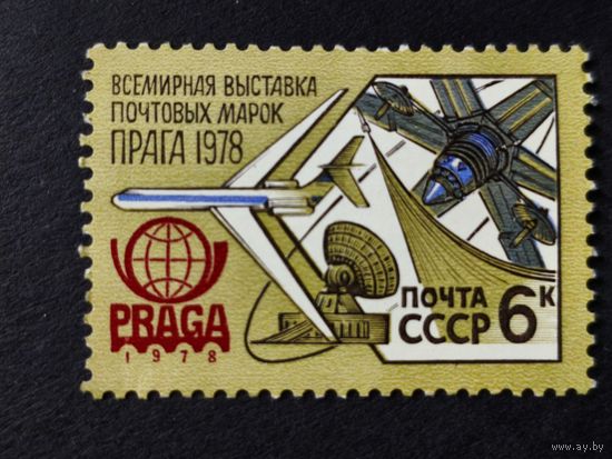 1978 СССР. Международная выставка почтовых марок - "Прага 1978". Полная серия.