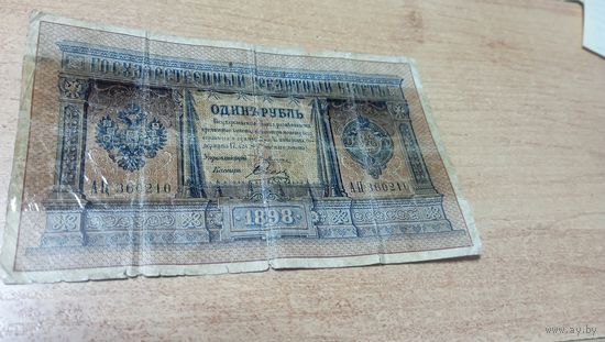 1 рубль 1898 года Плеске-Соболь серия АЦ