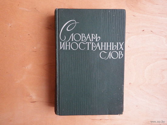 Словарь иностранных слов
