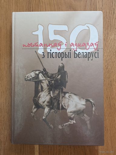 150 пытанняў і адказаў з гісторыі Беларусі.