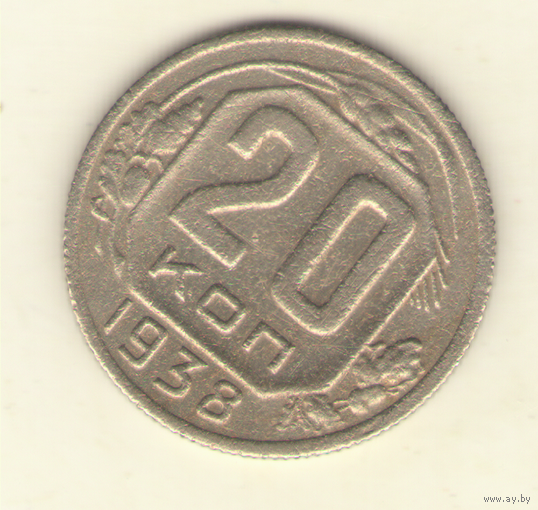 20 копеек 1938 г.