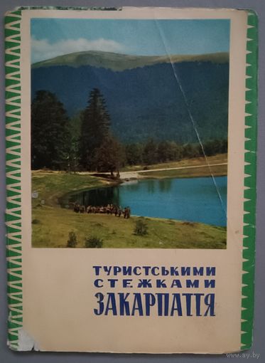 Закарпатье. Набор открыток, 11 штук, 1970г.