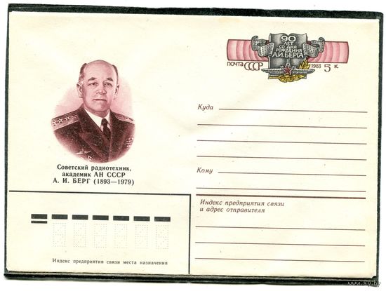 СССР 1983. ХМК. Конверт с ОМ. Советский радиотехник академик А.И. Берг