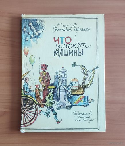Что умеют машины