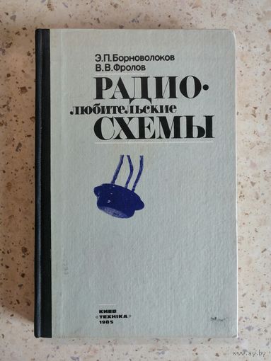 Радиолюбительские схемы, Э.П.Борноволоков