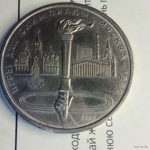 1 рубль 1980. Факел