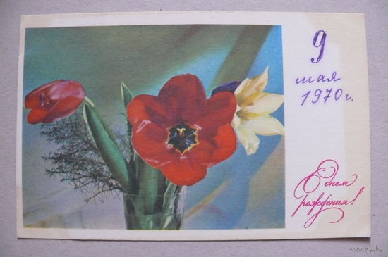Тарасова Л., С днем рождения! 1968, подписана.