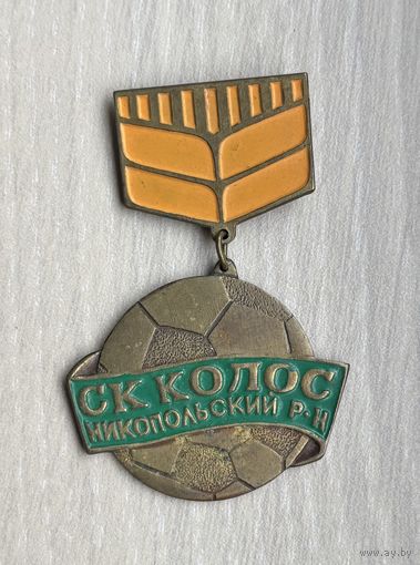 Знак СК Колос, Никопольский район, футбол, СССР