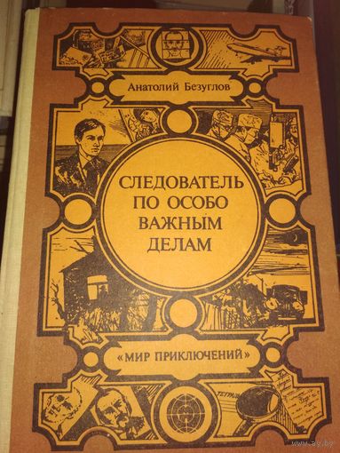 Мир приключений"Следователь по особо важным делам"