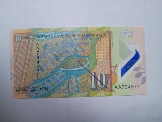 Македония 10 денар 2012