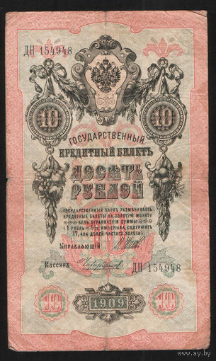 10 рублей 1909 Шипов Чихиржин ДН 154948 #0026