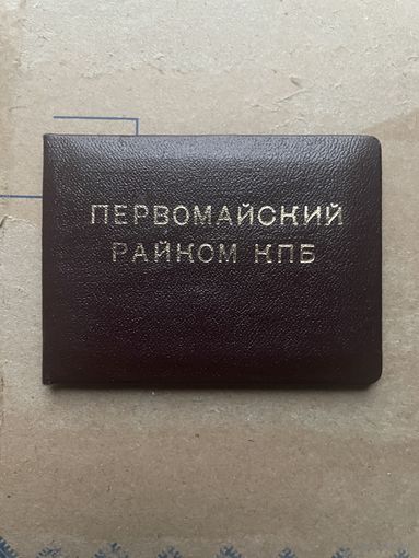 Удостоверение Первомайский Райком КПБ