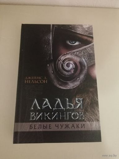 Ладья Викингов. Белые Чужаки
