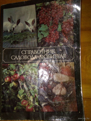 СПРАВОЧНИК САДОВОДА-ЛЮБИТЕЛЯ