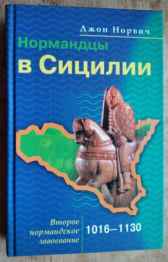 Норвич Дж. Нормандцы в Сицилии. Второе нормандское завоевание. 1016-1130.