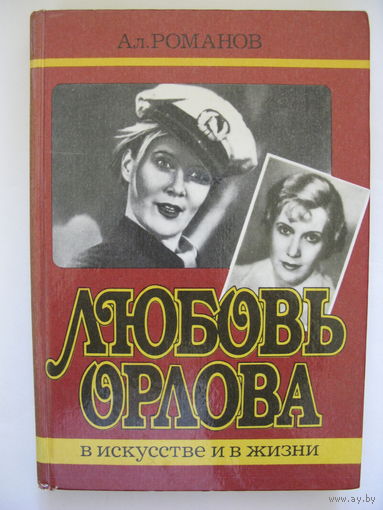 Любовь Орлова в искусстве и в жизни. А.Романов.