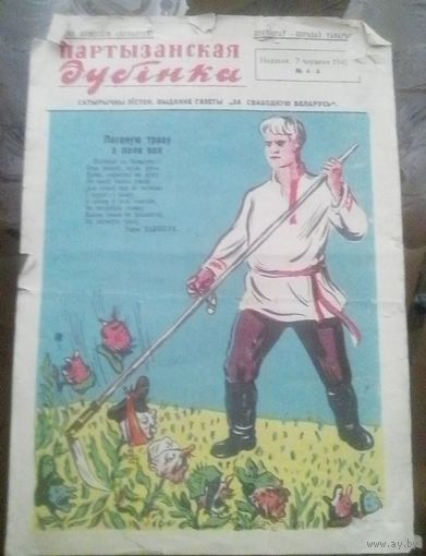 Партизанская дубинка #4-5 1942