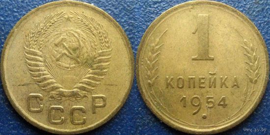 1 копейка 1954 года. (2)