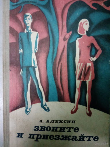 А. Алексин. Звоните и приезжайте