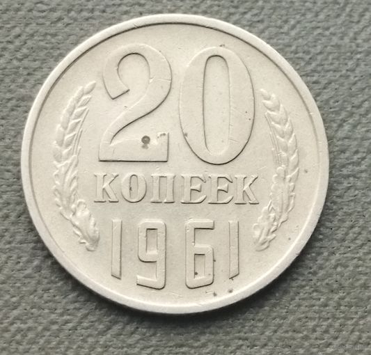 СССР 20 копеек, 1961