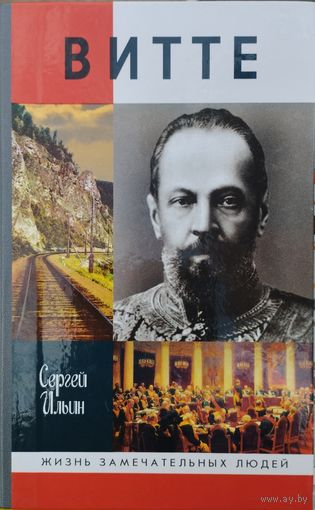 ЖЗЛ Сергей Ильин "Витте" серия "Жизнь Замечательных Людей"