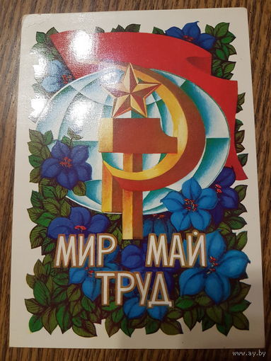 Открытка Мир Труд Май худ. А. Соловьёв 1973г. чистая.