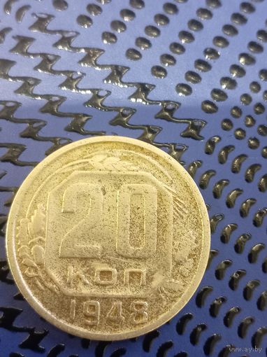 20 копеек 1948г (34)