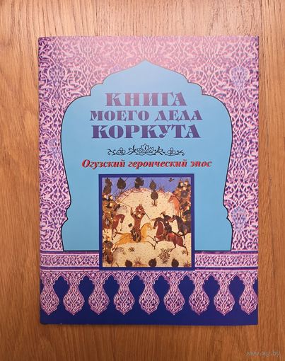 Огузский героический эпос "Книга моего деда Коркута" серия Литературные памятники