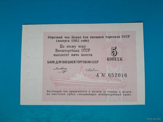 5 копеек 1985 года . Чек Банка Внешней торговли. UNC. Распродажа.