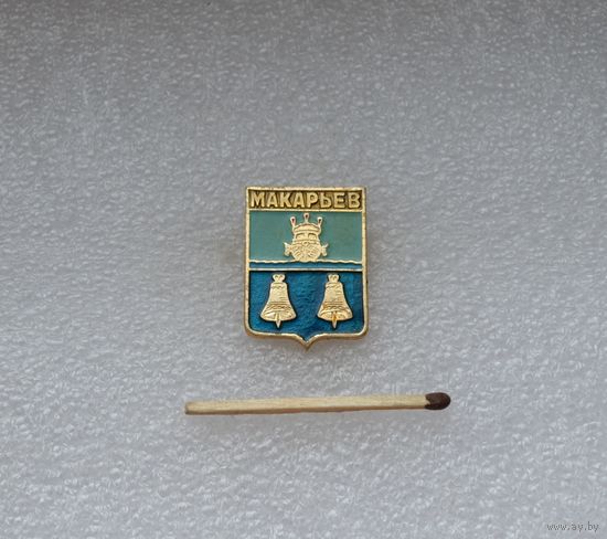 Макарьев.