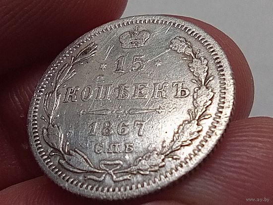 15 копеек 1867 год. СПБ НI.