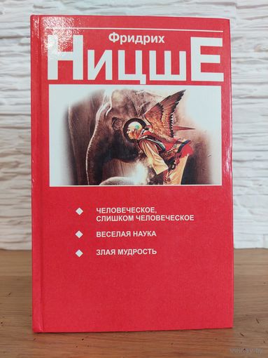 Ницше Фридрих Человеческое, слишком человеческое. Веселая наука. Злая мудрость