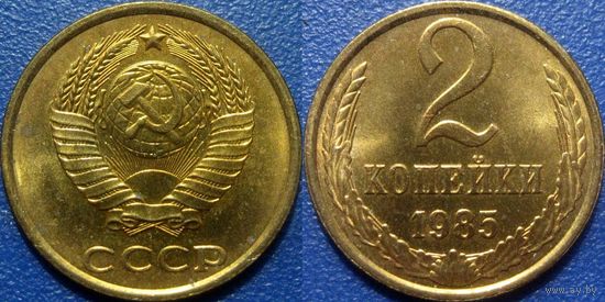 2 копейки 1985 года. аUNC.