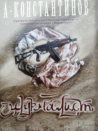 Константинов А. Журналист