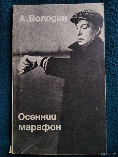 А. Володин Осенний марафон // Серия: Библиотека Кинодраматургии