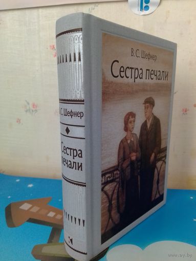 В. С. ШЕФНЕР.  "СЕСТРА ПЕЧАЛИ".  ЦВЕТНЫЕ ИЛЛЮСТРАЦИИ ХУДОЖНИЦЫ ЕЛЕНЫ ЖУКОВСКОЙ.  ТКАНЕВЫЙ ПЕРЕПЛЁТ.  ОТПЕЧАТАНО В ЛАТВИИ.