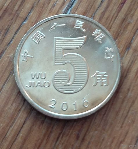 Китай, 5 цзяо джао 2016
