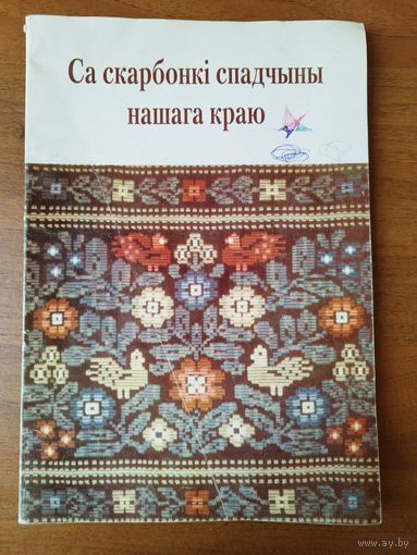 Са скарбонкi спадчыны нашага краю // Сборник фольклора Могилевской области