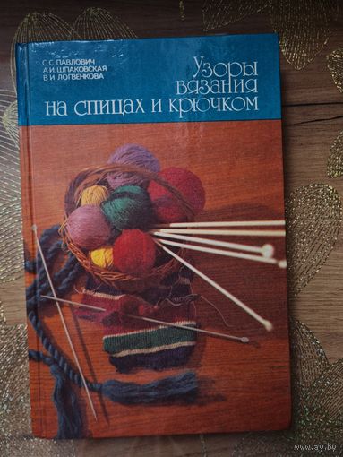 Узоры вязания на спицах и крючком. С.С.Павлович, А.И Шпаковская, В.И. Логвенкова