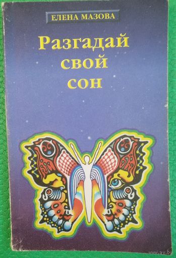 Е. Мазова. Разгадай свой сон.